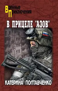 В прицеле «Азов»