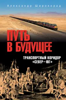 Путь в будущее. Транспортный коридор «Север – Юг». Россия – Иран – Индия – Китай