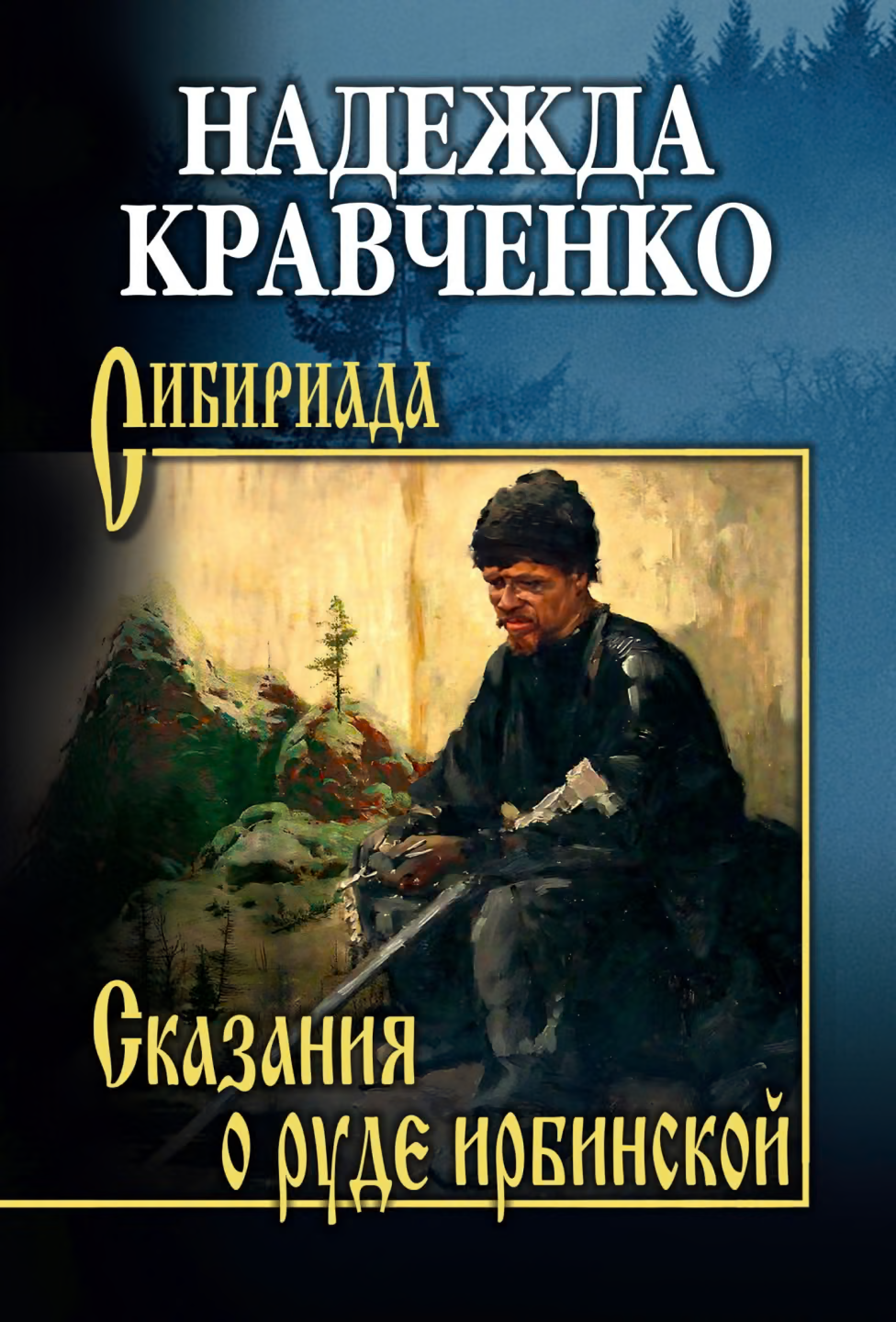 Сказания о руде ирбинской