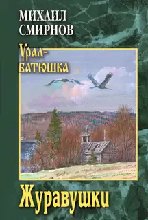 Журавушки