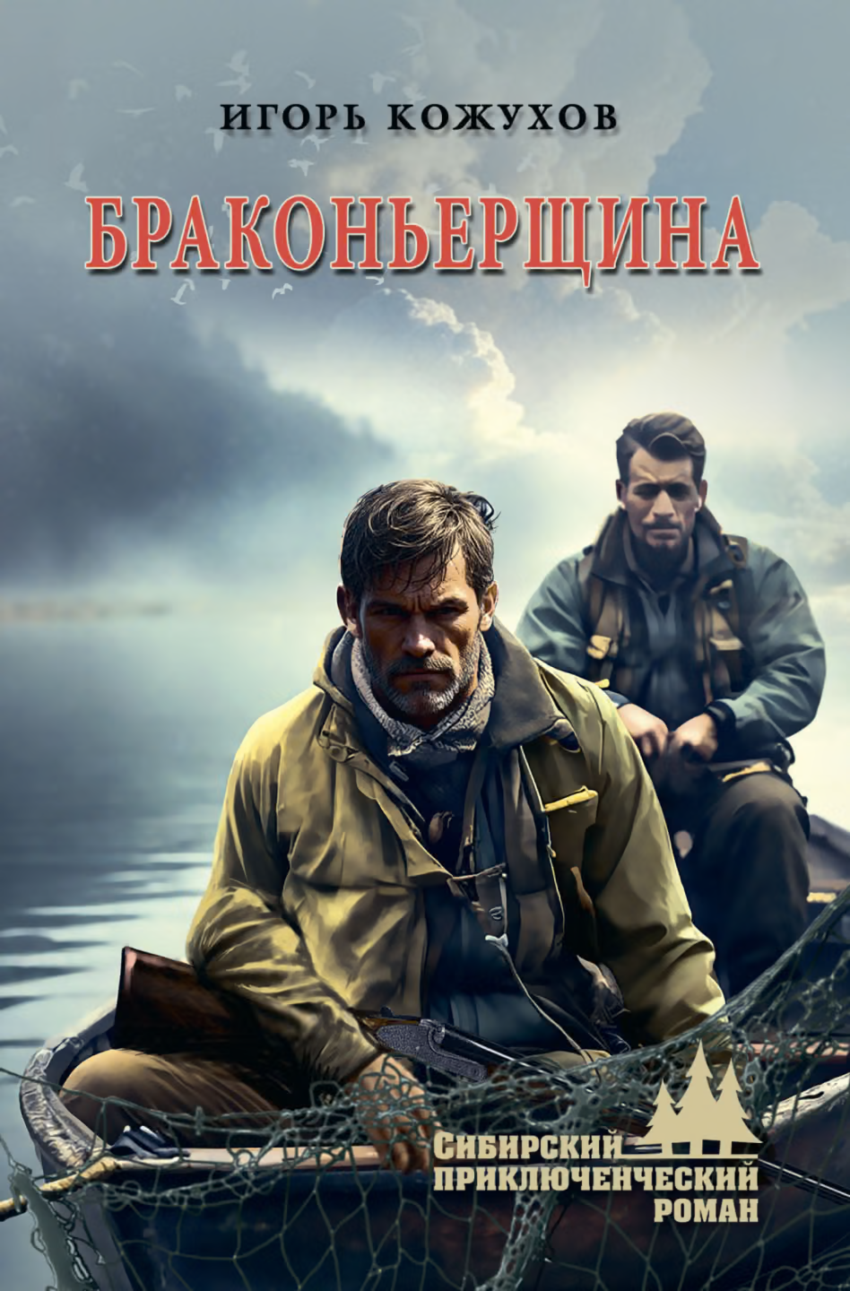 Браконьерщина