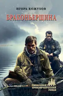 Браконьерщина