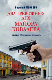 Два тревожных дня майора Ковалева