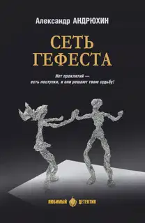 Сеть Гефеста