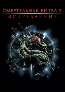 Смертельная битва: Истребление