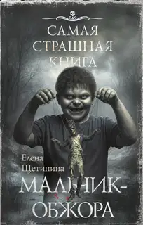 Самая страшная книга. Мальчик-обжора