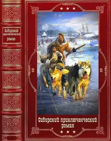 Сибирский приключенческий роман 2