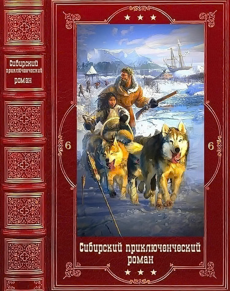 Сибирский приключенческий роман 6