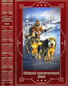 Сибирский приключенческий роман 6