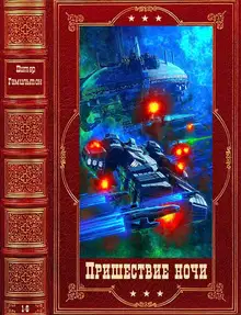 Пришествие ночи 1-6