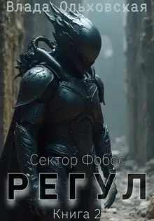 Регул. Книга 2