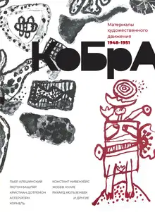 КоБрА. Материалы художественного движения. 1948-1951