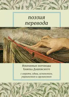 Поэзия перевода. Избранные переводы Ханоха Дашевского
