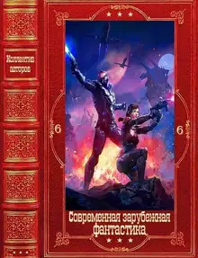 Современная зарубежная фантастика 6