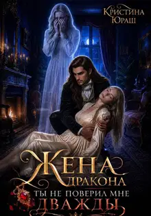 Жена дракона. Ты не поверил мне дважды!