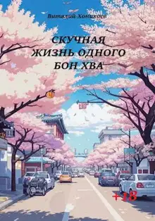 Скучная жизнь. Книги 1-6