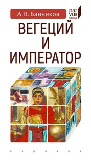 Вегеций и император