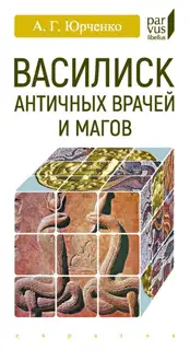 Василиск античных врачей и магов