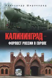 Калининград – форпост России в Европе