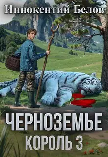 Черноземье. Король 3
