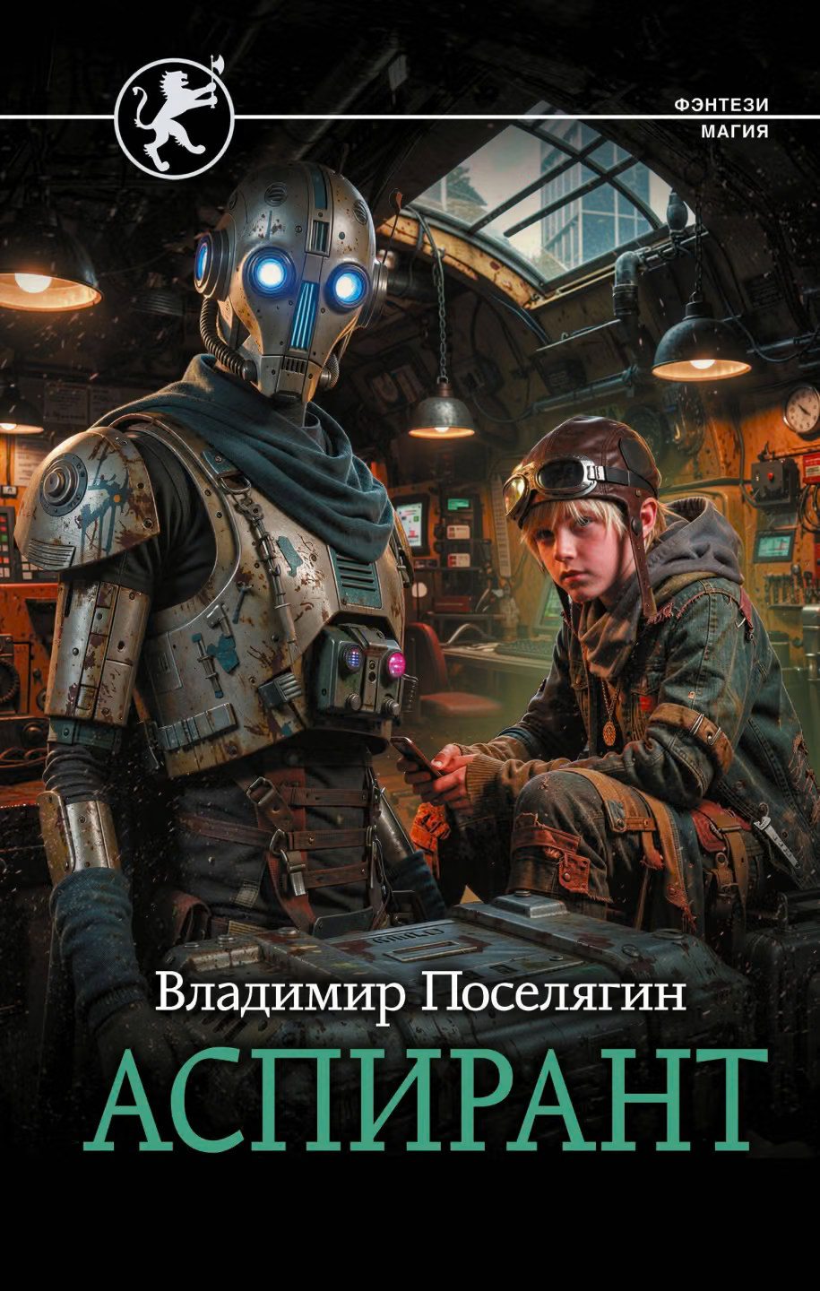 Аспирант