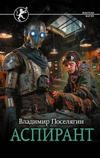 Аспирант