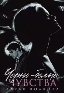 Черно-белые чувства