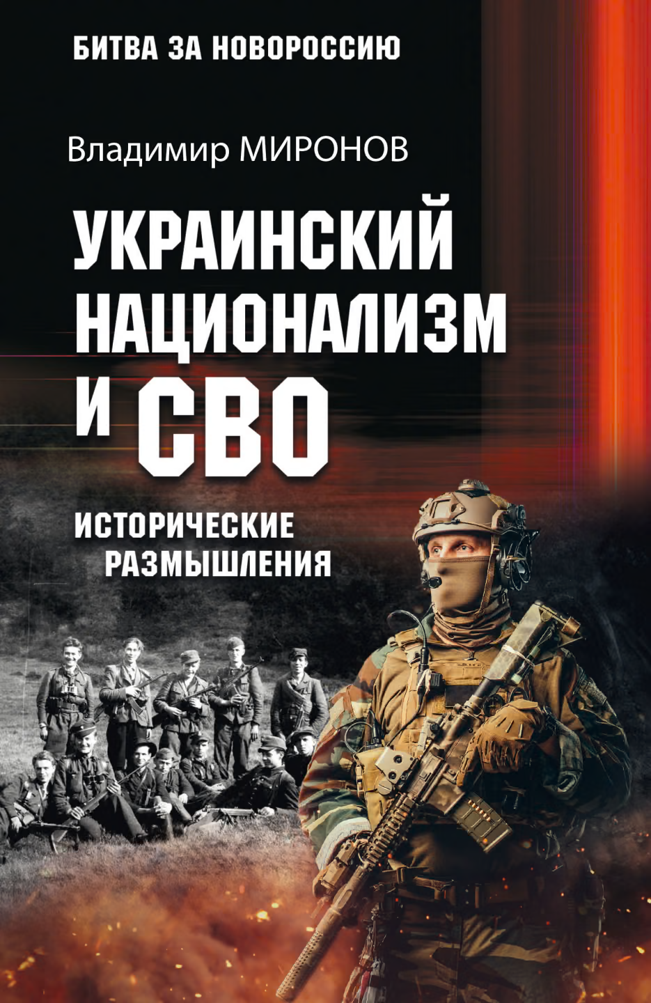 Украинский национализм и СВО. Исторические размышления
