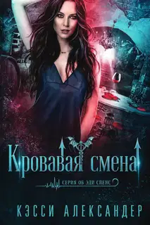 Кровавая смена