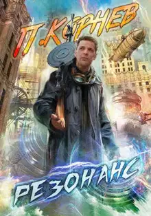 Резонанс 1-11
