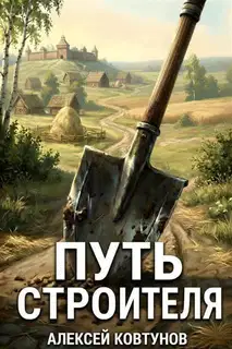 Путь Строителя 15