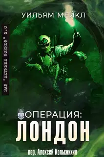 Операция: Лондон