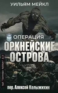 Операция: Оркнейские острова