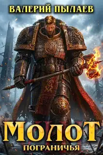 Молот Пограничья. Книга VIII