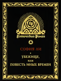 Убежище, или Повесть иных времен. Роман