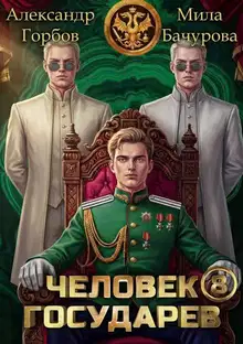 Человек государев 8