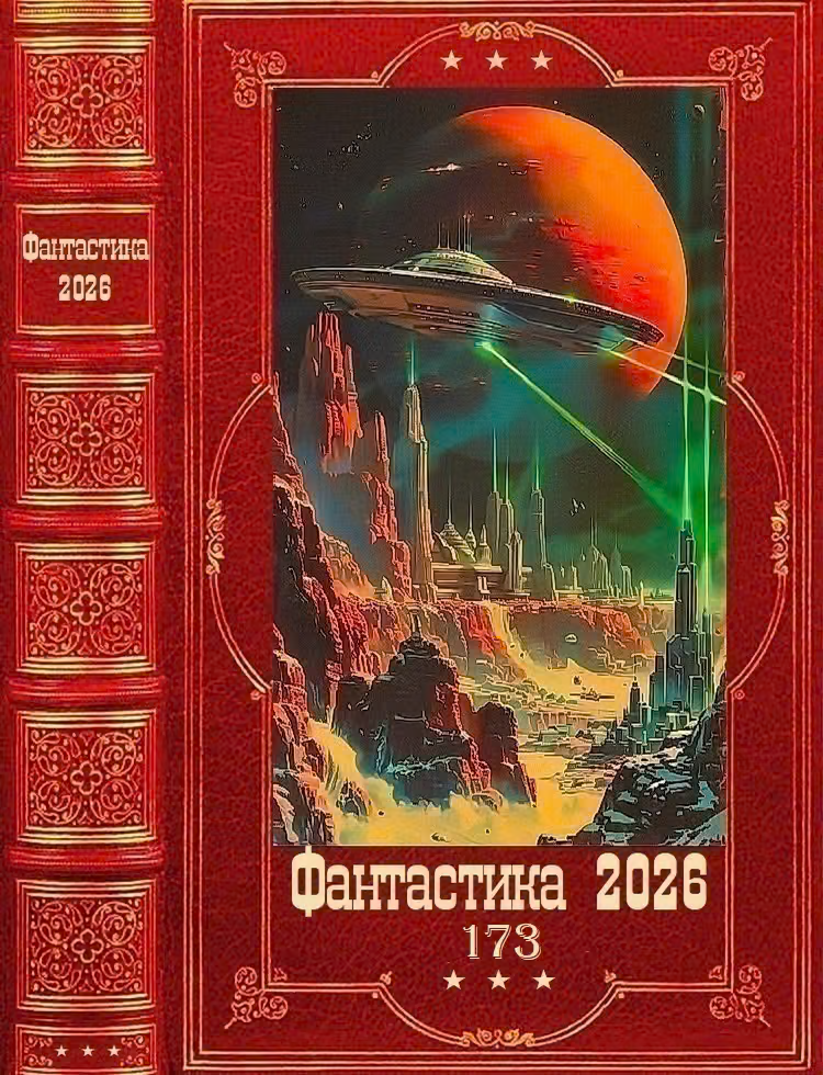 Фантастика 2026-173