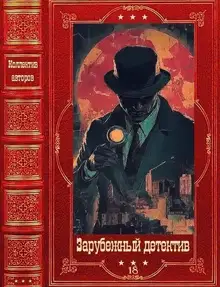 Зарубежный детектив 2026-18. Компиляция. Книги 1-11
