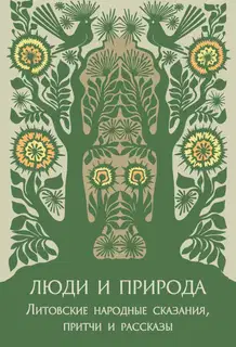 Люди и природа. Литовские народные сказания, притчи и рассказы