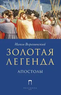 Золотая легенда. Апостолы
