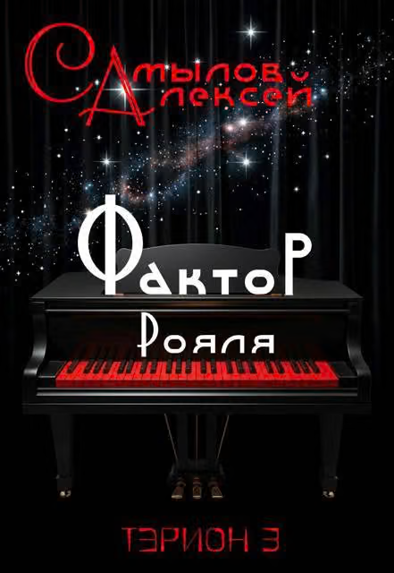 Фактор Рояля