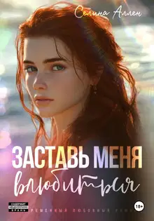 Заставь меня влюбиться