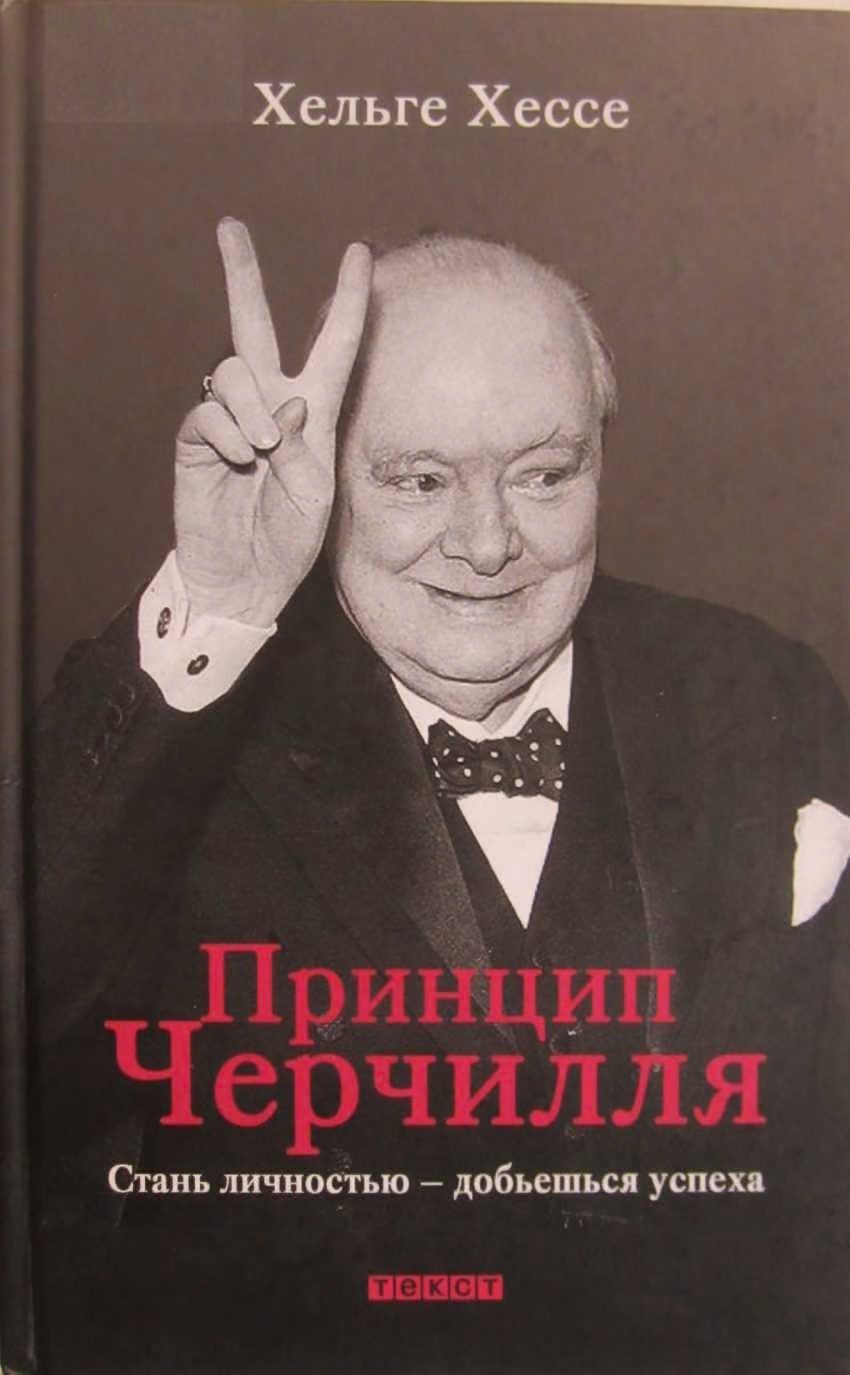 Принцип Черчилля. Стань личностью — добьёшься успеха