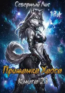 Приманка Хаоса 23 18+