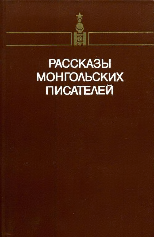 Рассказы монгольских писателей. Том первый
