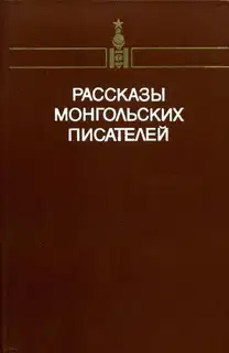 Рассказы монгольских писателей. Том первый