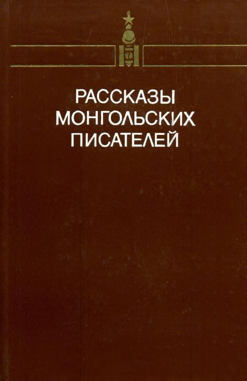 Рассказы монгольских писателей. Том второй