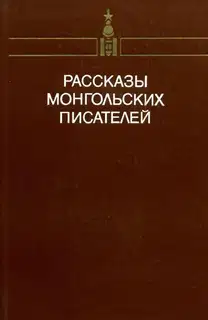 Рассказы монгольских писателей. Том второй