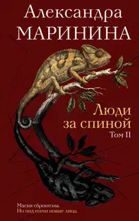 Люди за спиной. Том 2