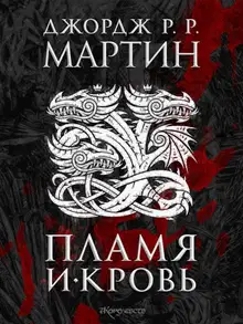 Пламя и кровь